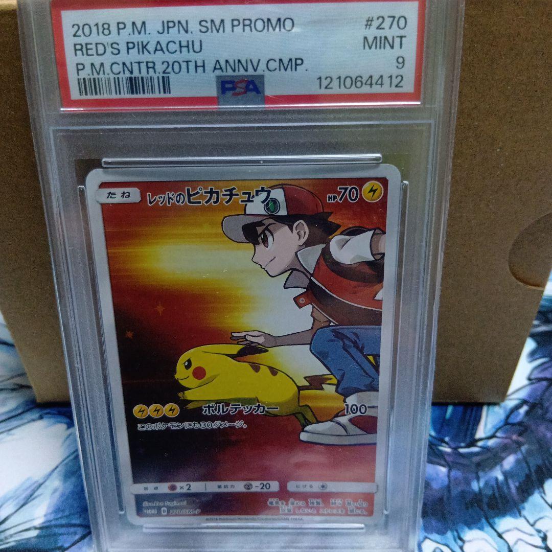 ポケモンカードレッドのピカチュウ　270/SM-P PSA9