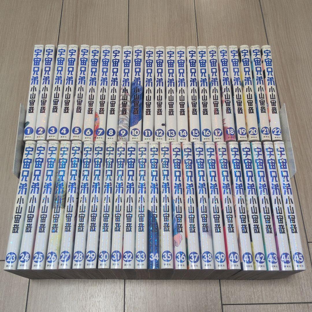 宇宙兄弟 1〜45巻 全巻セット