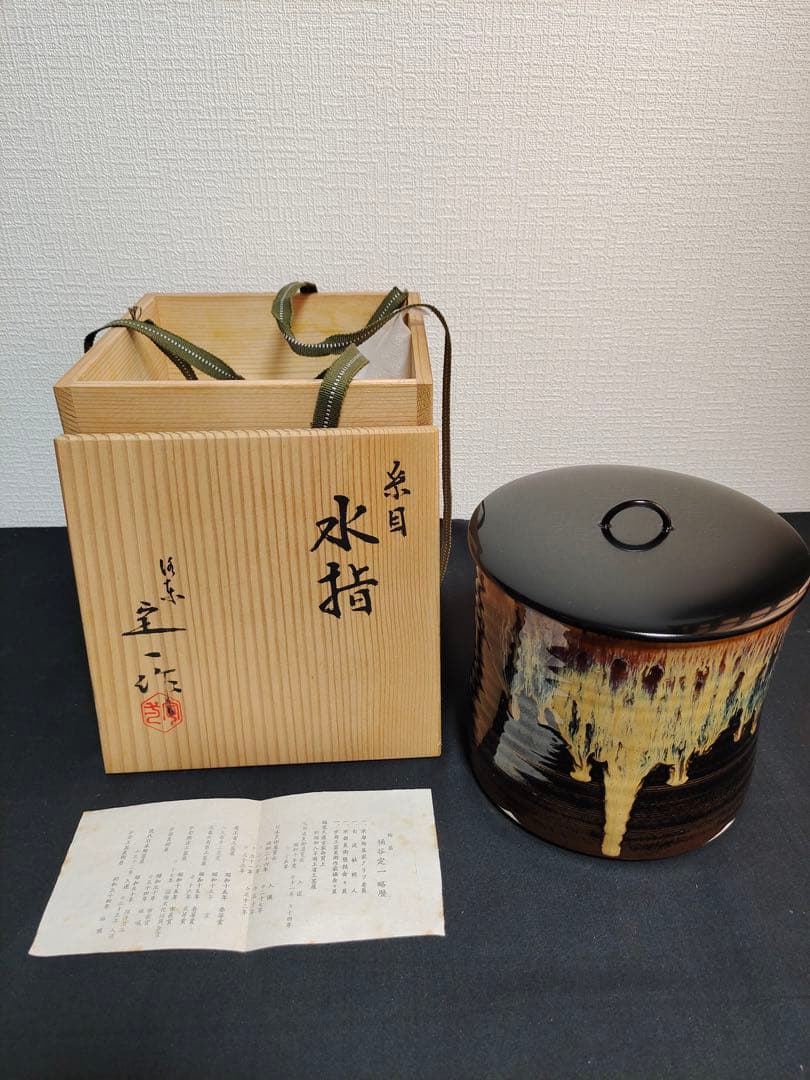 水指　『洛東　桶谷定一造』『糸目水指』　共箱　茶道具　陶芸