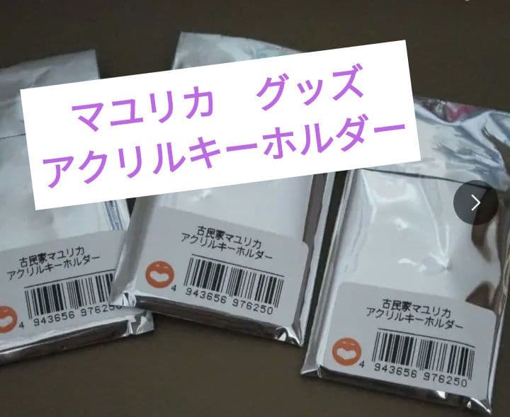 古民家マユリカ　アクリルキーホルダー3点