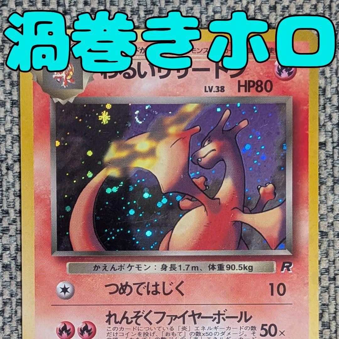 わるいリザードン 拡張パック「ロケット団」旧裏（管理用1476）