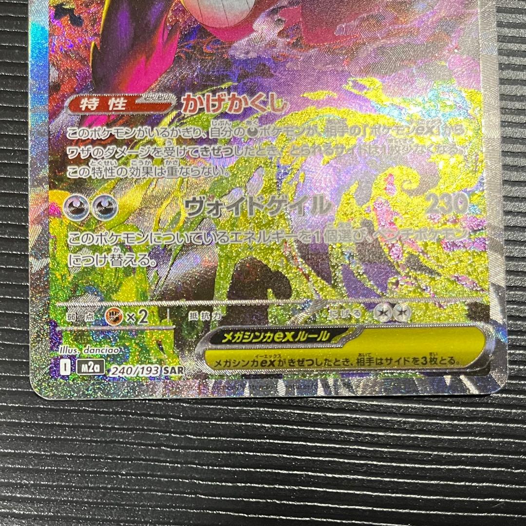 MEGAドリームex メガゲンガー　SAR