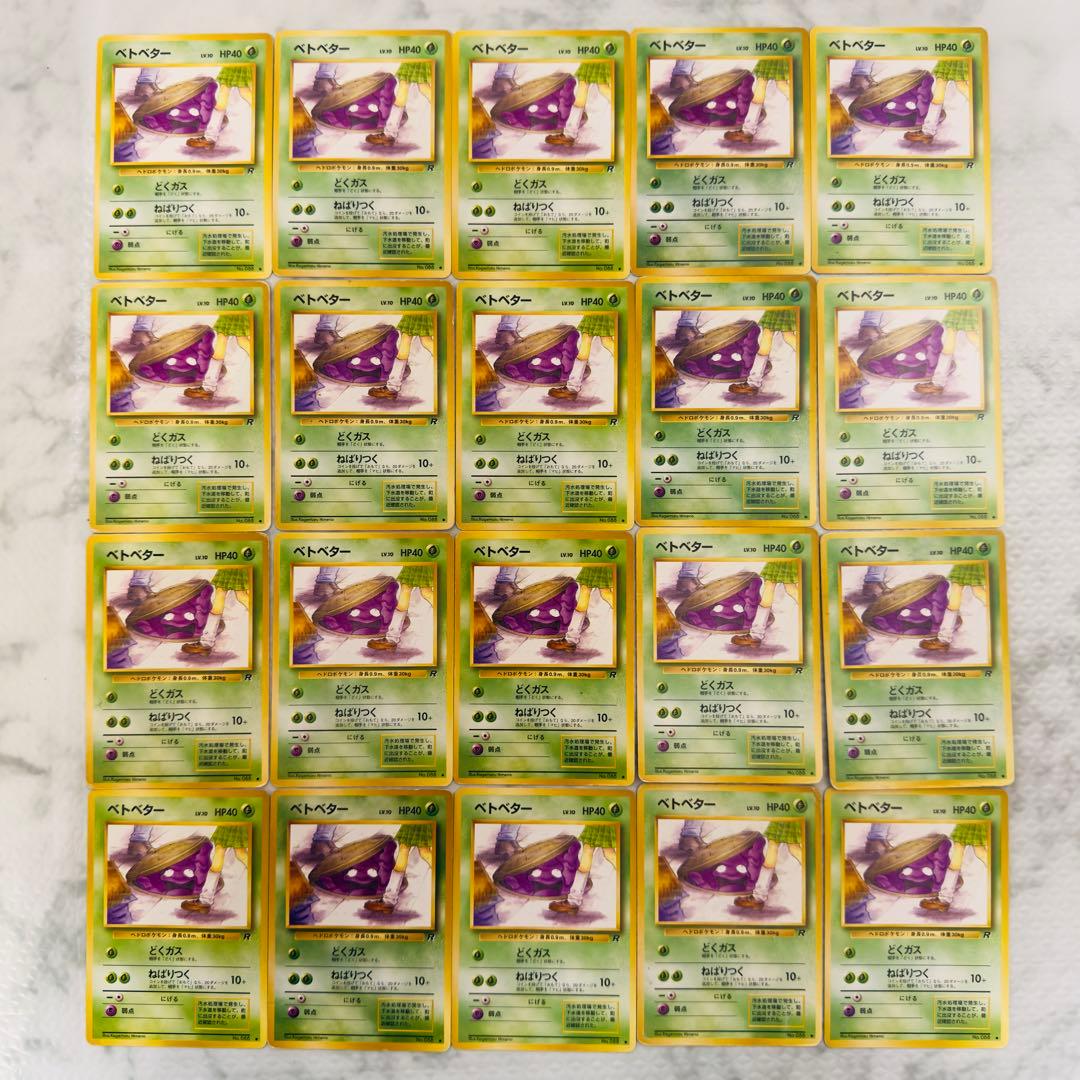 ポケモンカード　旧裏　ベトベター　20枚　まとめ売り