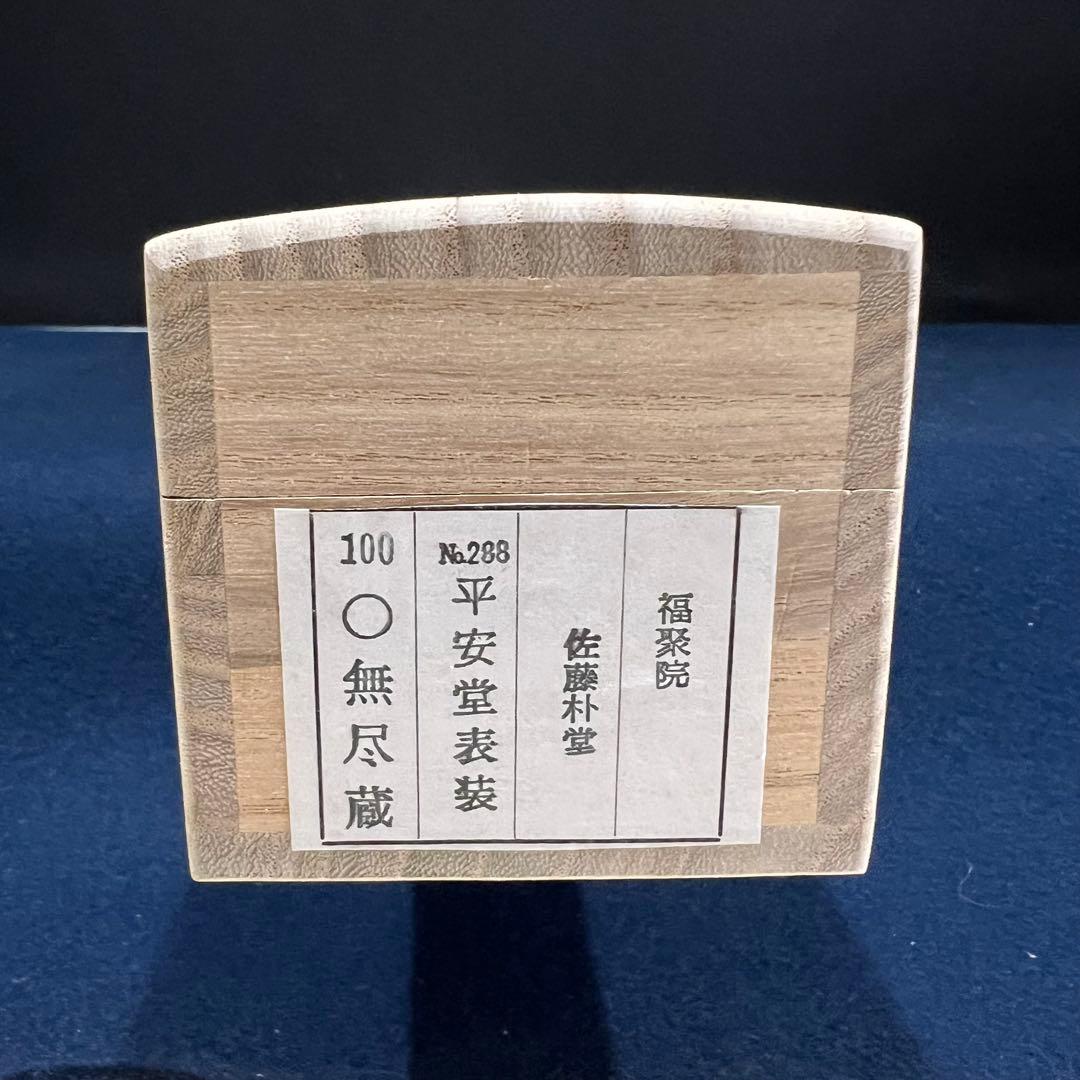 4161 佐藤朴堂 「円相 無尽蔵」 共箱 肉筆 紙本 書 掛軸 大徳寺 禅語