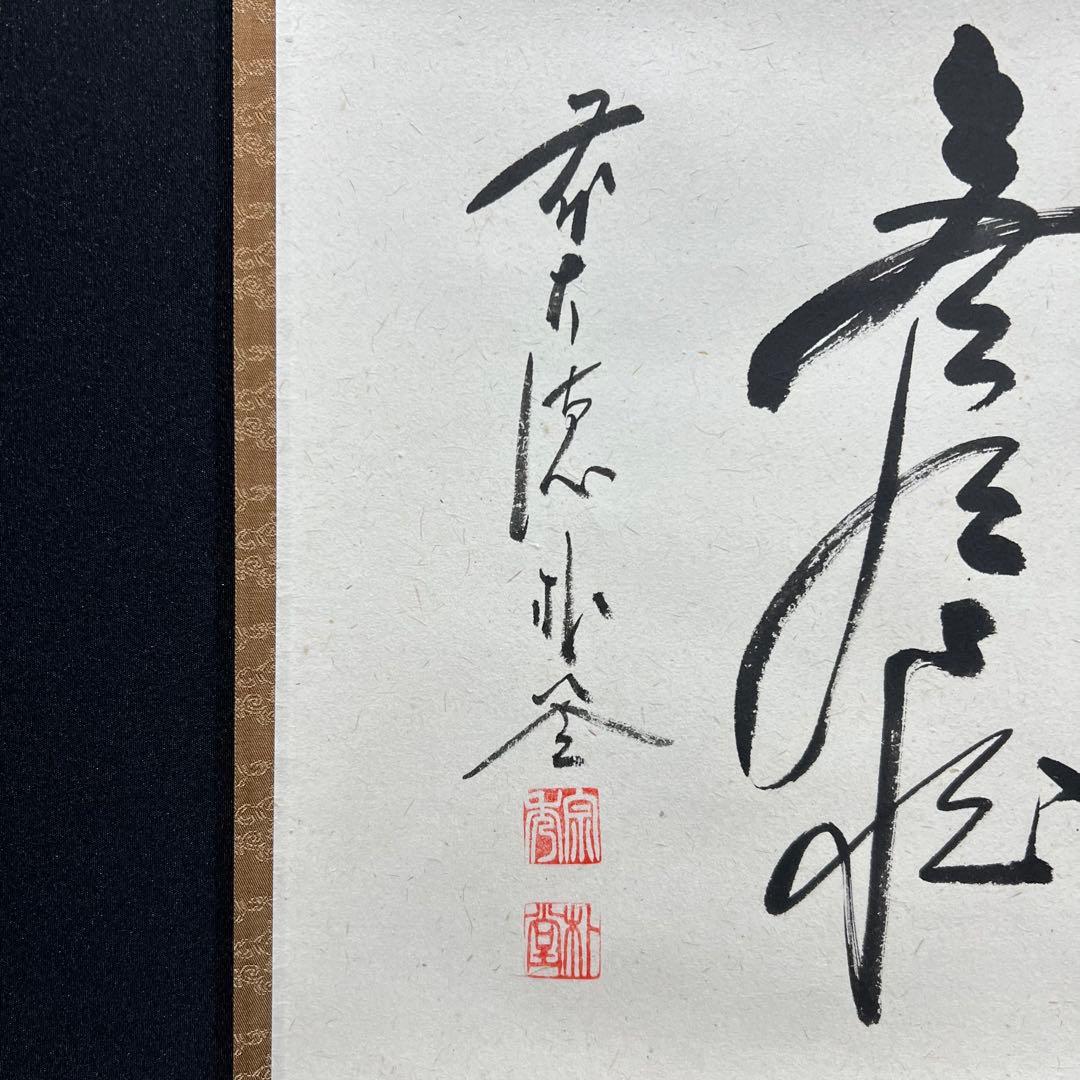 4161 佐藤朴堂 「円相 無尽蔵」 共箱 肉筆 紙本 書 掛軸 大徳寺 禅語