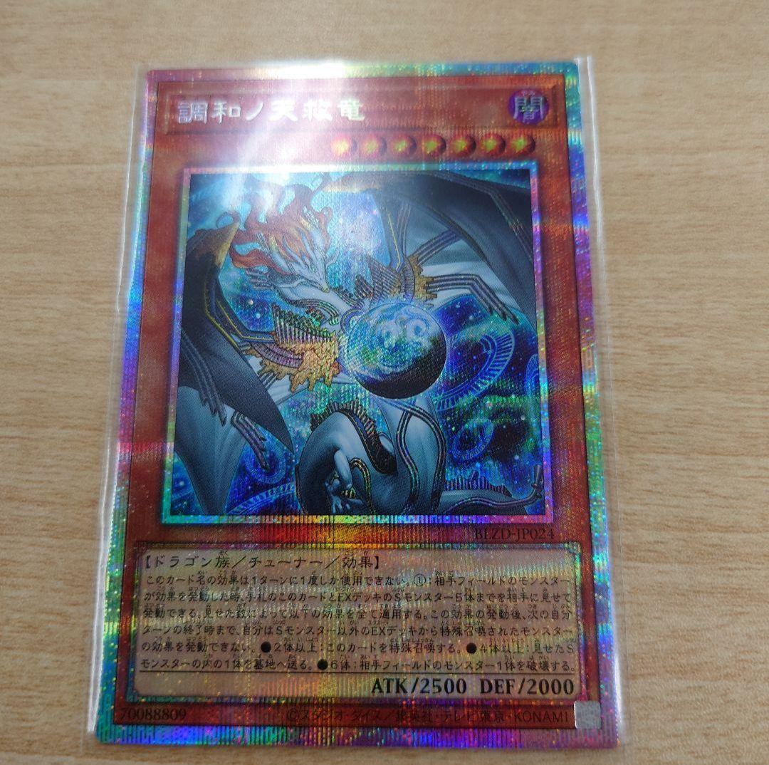 調和ノ天救竜　プリズマティックシークレット