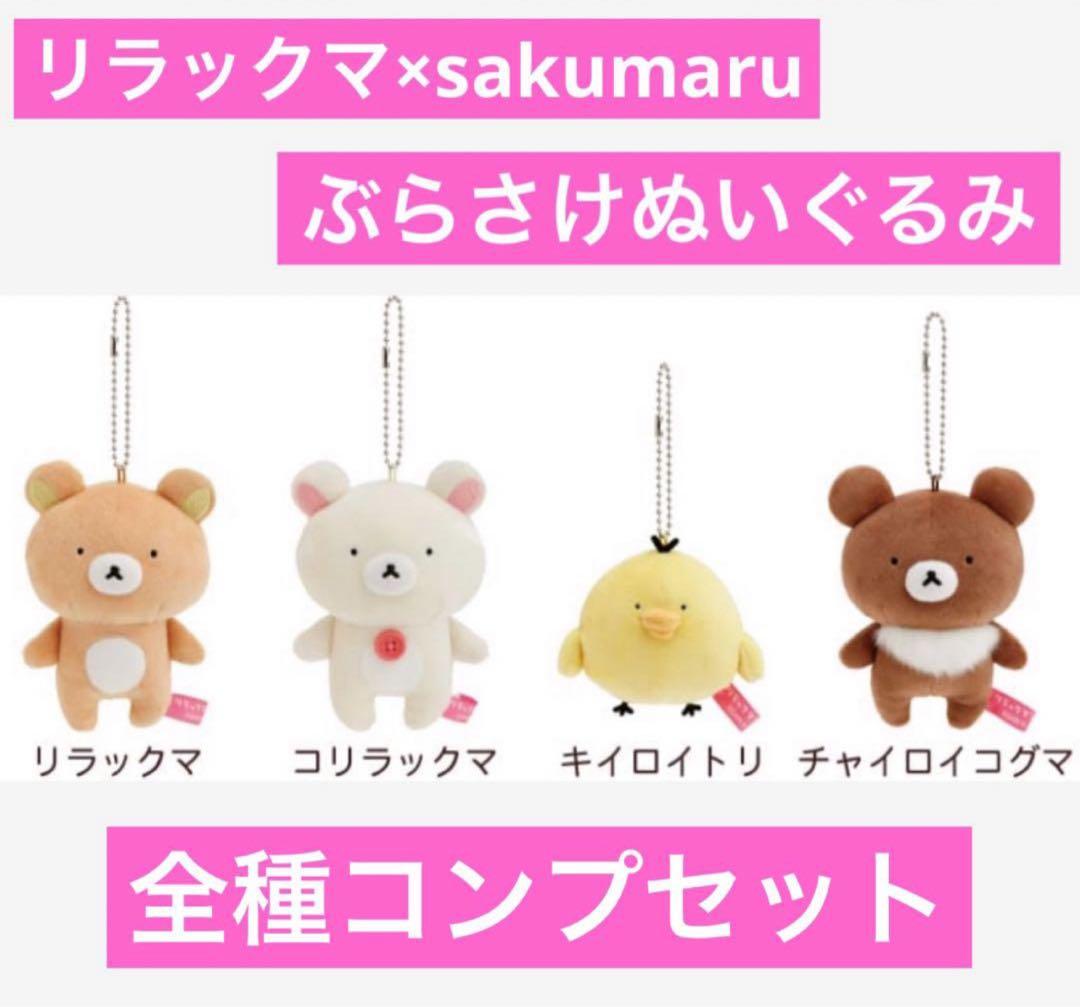 リラックマ　sakumaru コラボ　ぶらさげぬいぐるみ　コンプリートセット