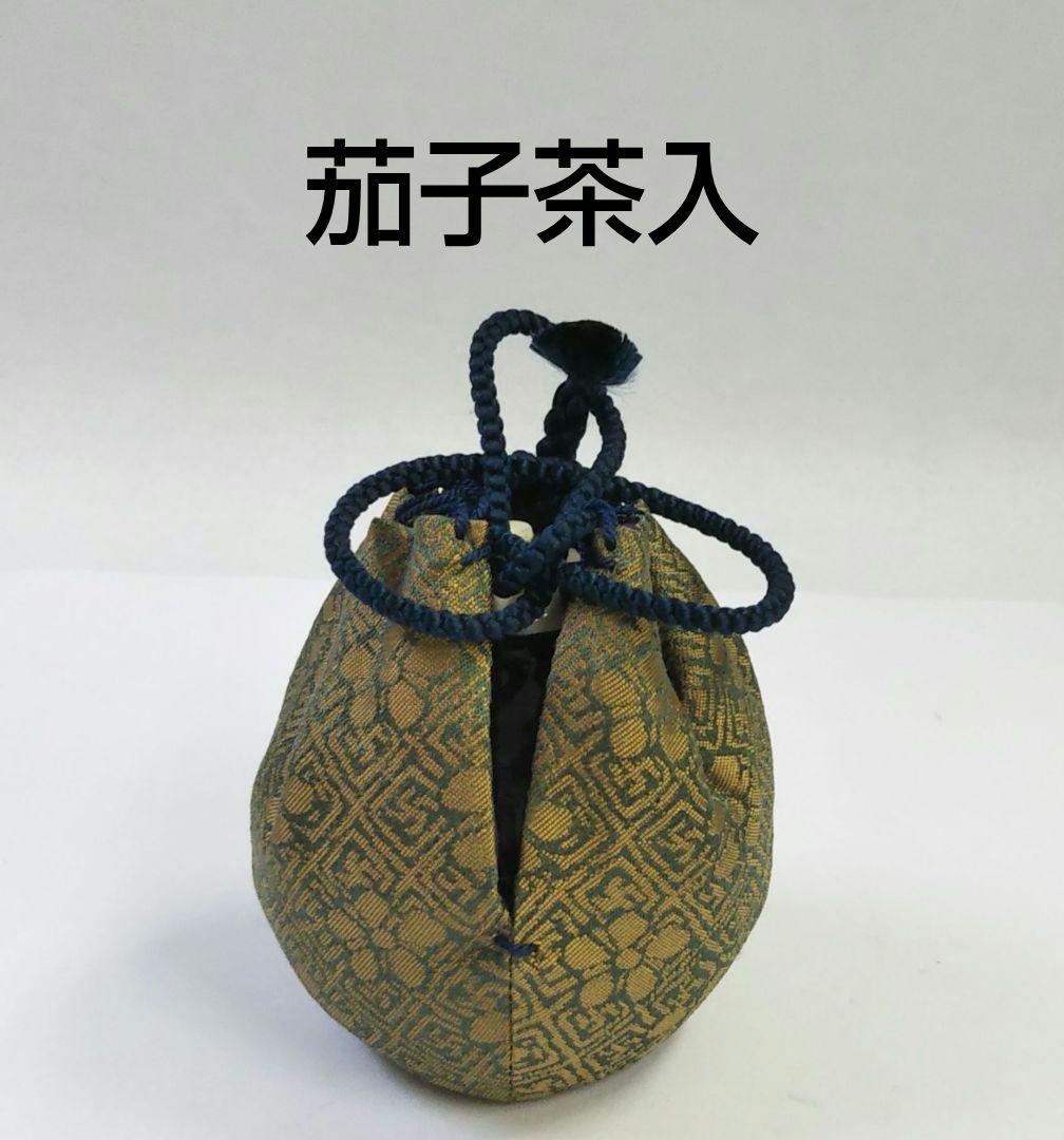 茶道具 茶入 茄子 唐物 仕服 藤種緞子 名物裂 西陣織 新品
