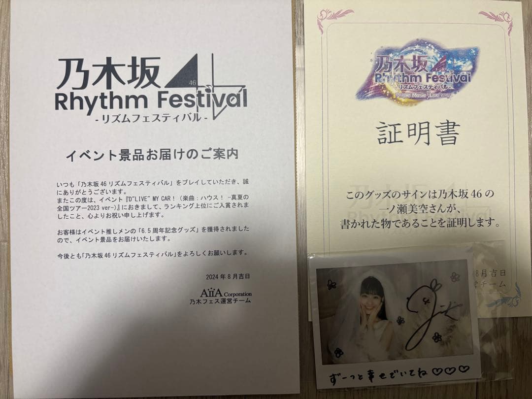 乃木坂46 リズムフェスティバル 一ノ瀬美空 サイン入り証明書