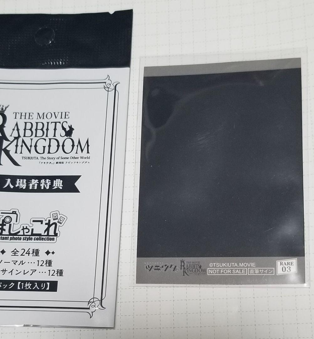 劇場版 ツキウタ ラビキン 特典 ブックマーカー ぱしゃこれ 直筆サイン 恋