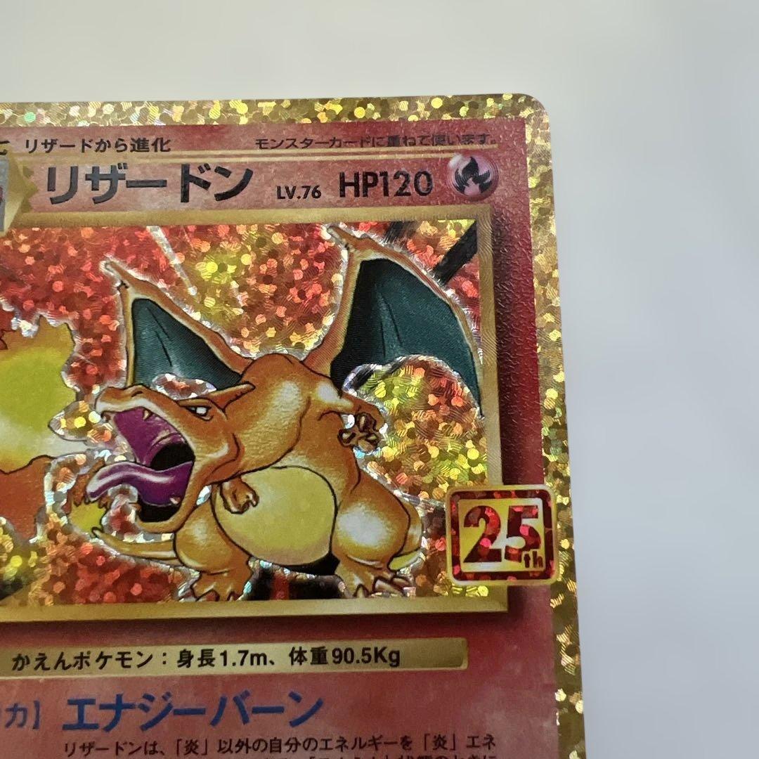 美品　リザードン プロモカードパック 25th ANNIVERSARY