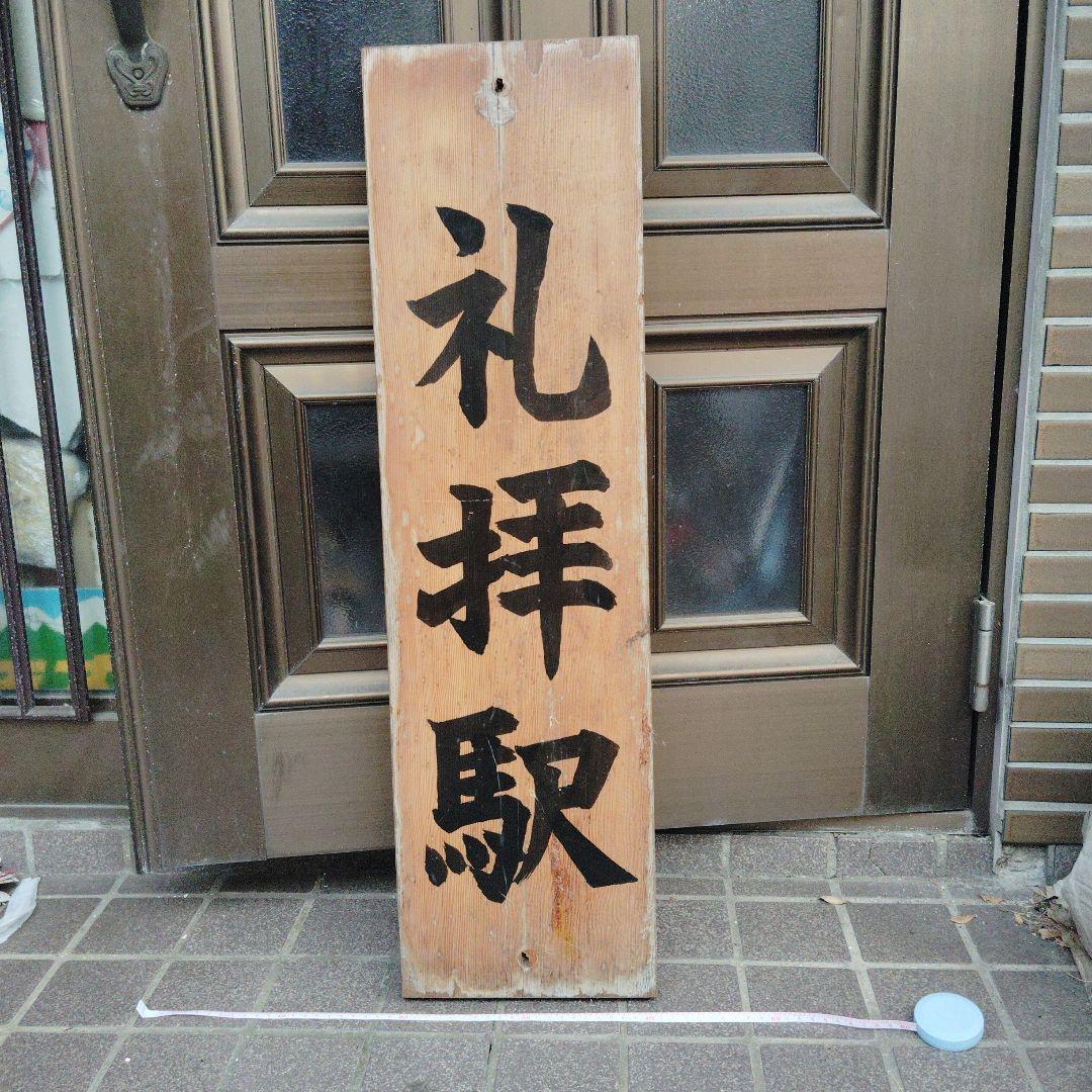 【越後線　礼拝駅 】木製看板