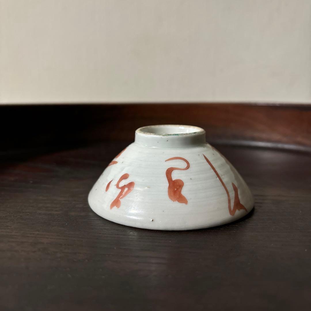 春日山　めでた盃1点　九谷　江戸幕末　酒器　古道具　骨董白磁　検:李朝　古伊万里