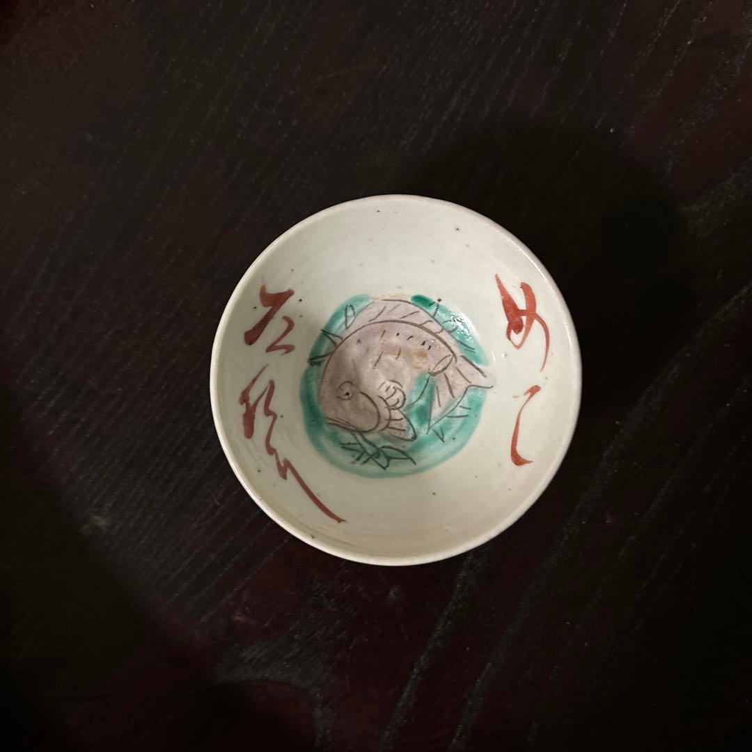 春日山　めでた盃1点　九谷　江戸幕末　酒器　古道具　骨董白磁　検:李朝　古伊万里