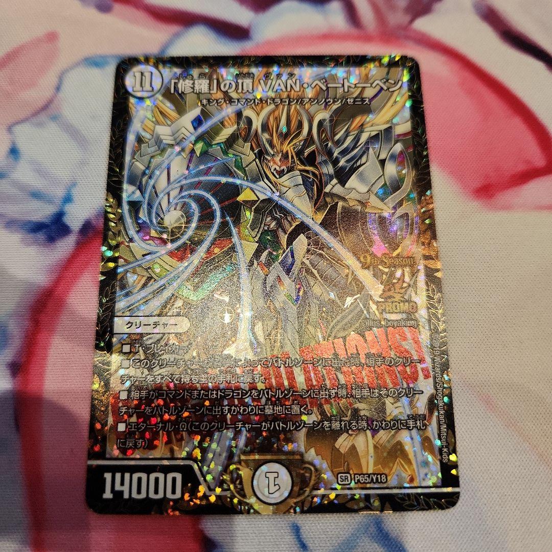 P65/Y18 「修羅」の頂 VAN・ベートーベン プロモ 1枚