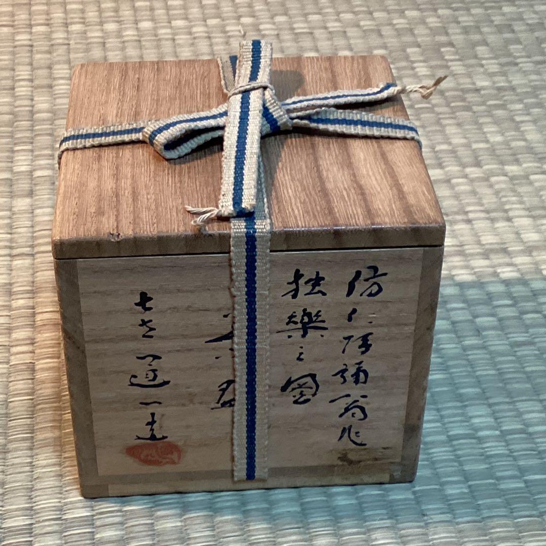 倣仁阿彌翁作独楽之図茶碗　　7代高橋道八