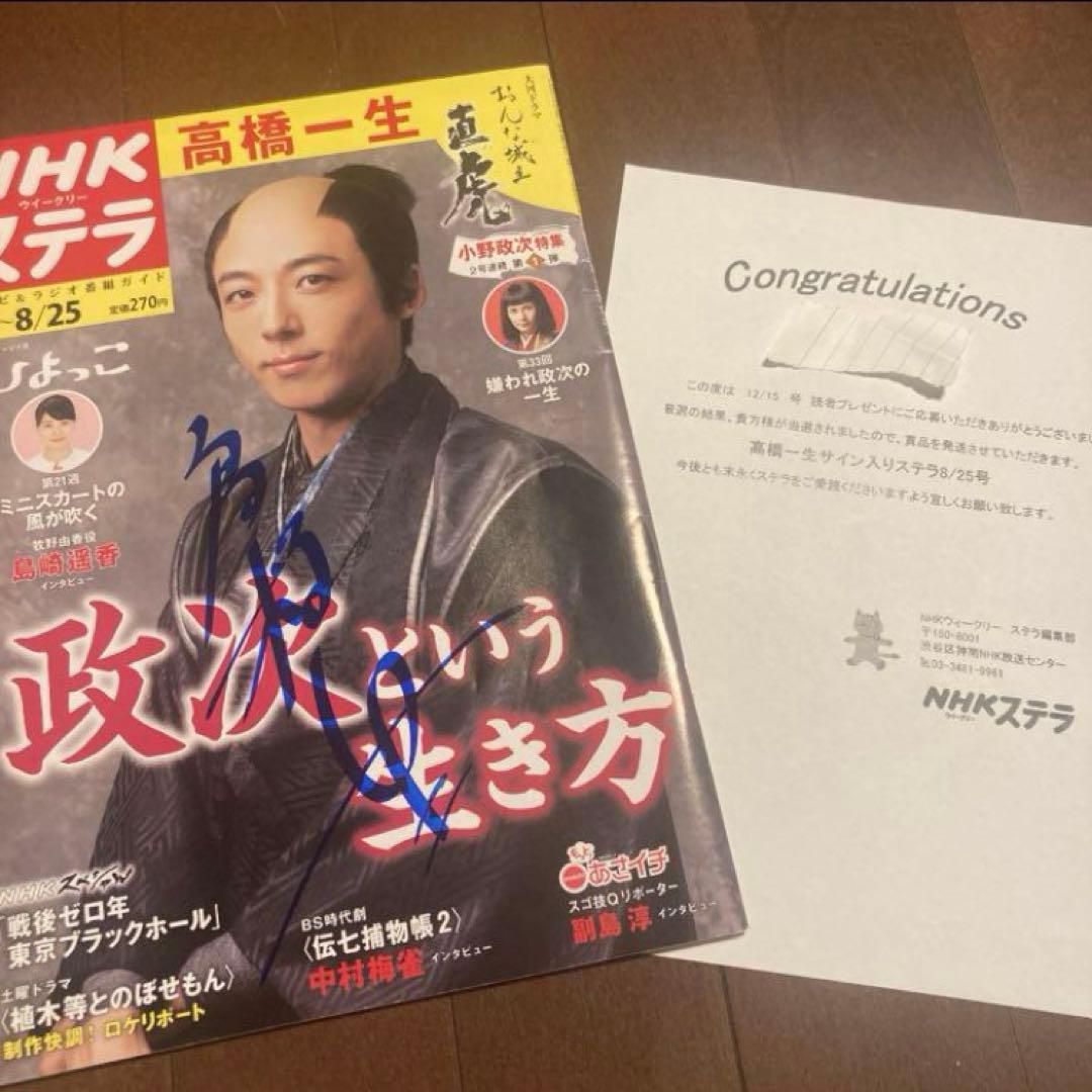 高橋一生 サイン入り おんな城主直虎 NHKステラ