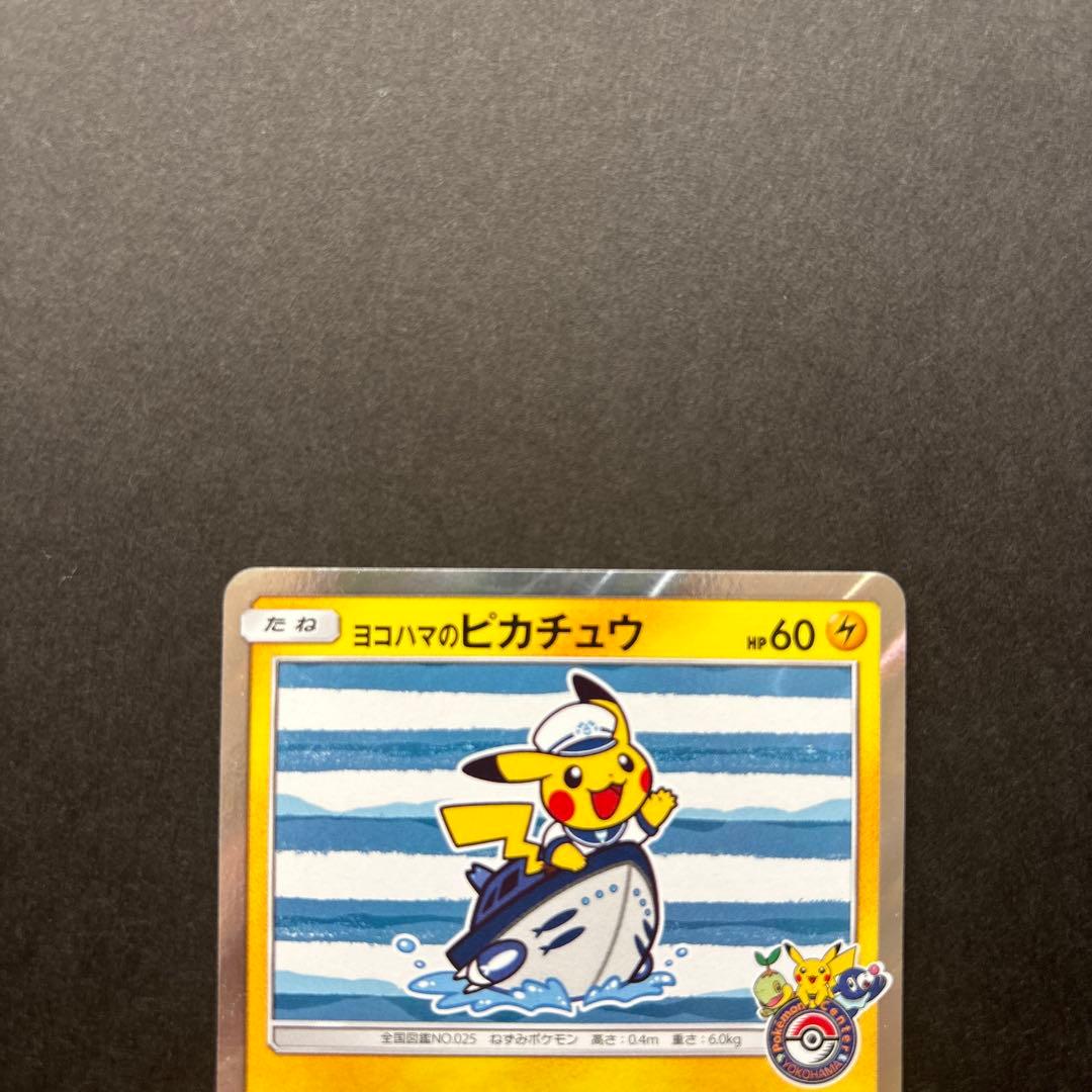 『最終値下げ』ヨコハマのピカチュウ　2点セット