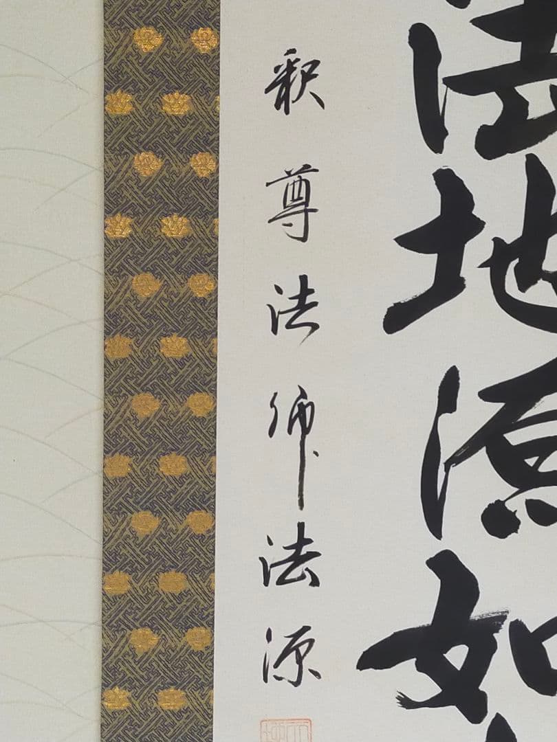 ♥掛軸　【福永法源】【南無天法地源如来行】桐箱付き　掛け軸　骨董　古玩　中国