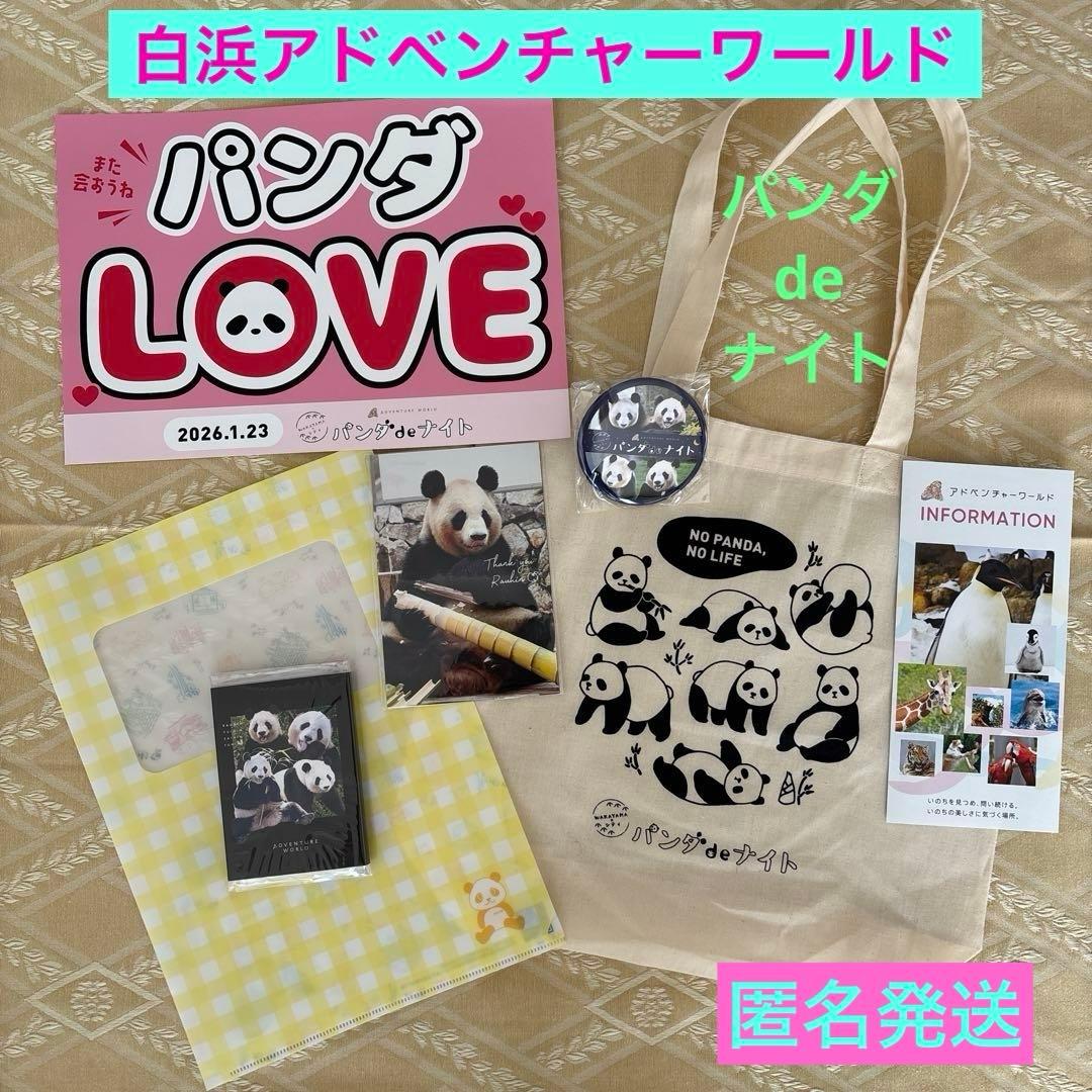 《新品》パンダdeナイト　白浜アドベンチャーワールド　イベントグッズ　ハガキ　他
