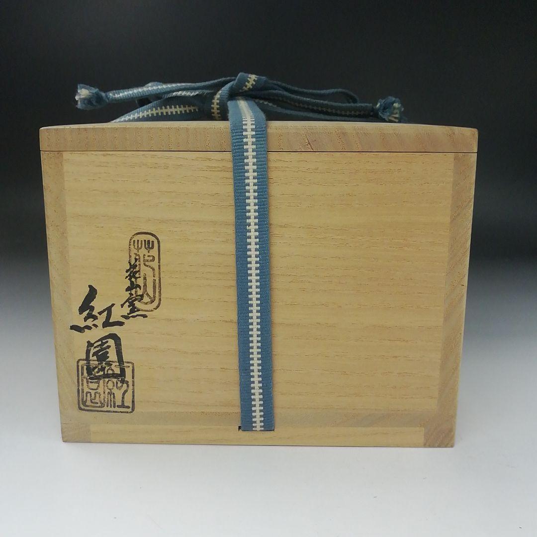 Ｔ３９５　茶碗　『干支 亥 玩具絵』『花山窯　木場紅園 造』共箱　抹茶碗　茶道具