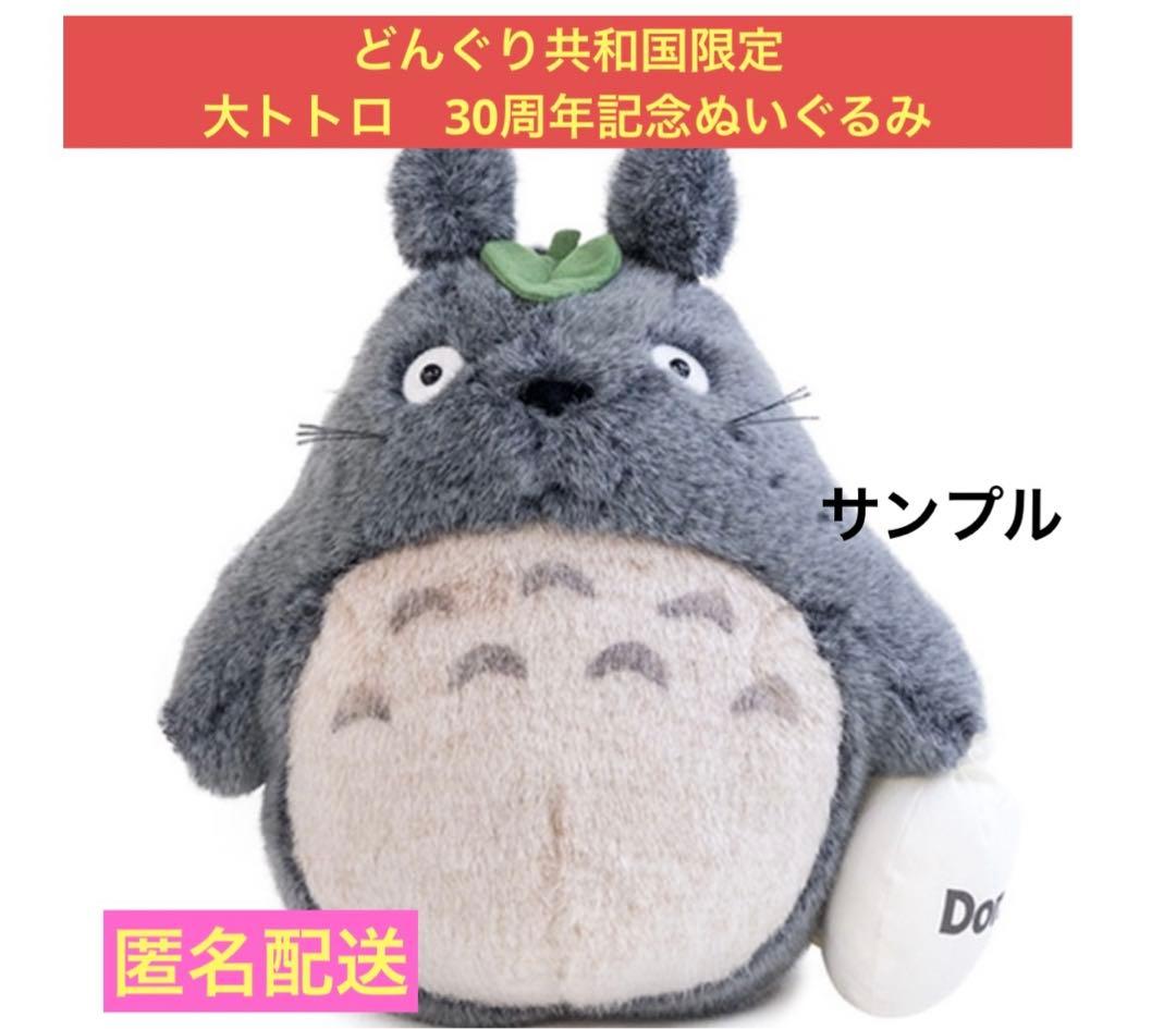 【入手困難ラスト1点！】どんぐり共和国限定 大トトロ　30周年記念ぬいぐるみ
