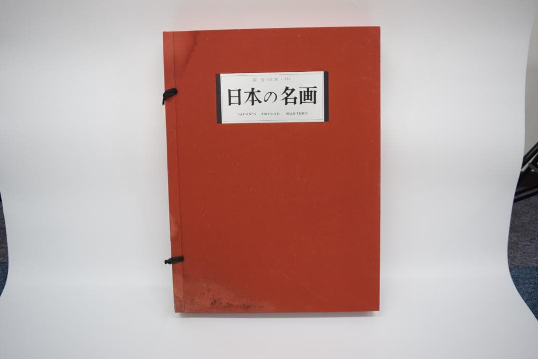 日本の名画 国宝〈近世・2〉 集英社