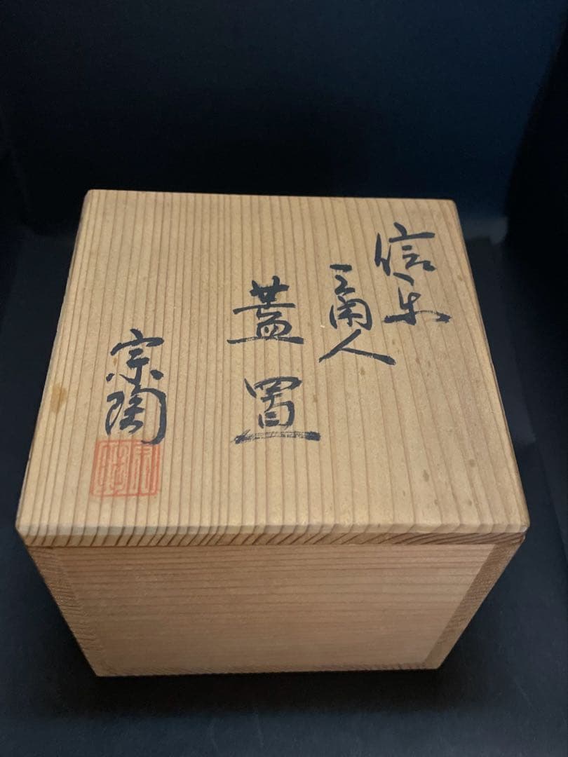 【蓋置】 宗陶 信楽 *茶道　C1