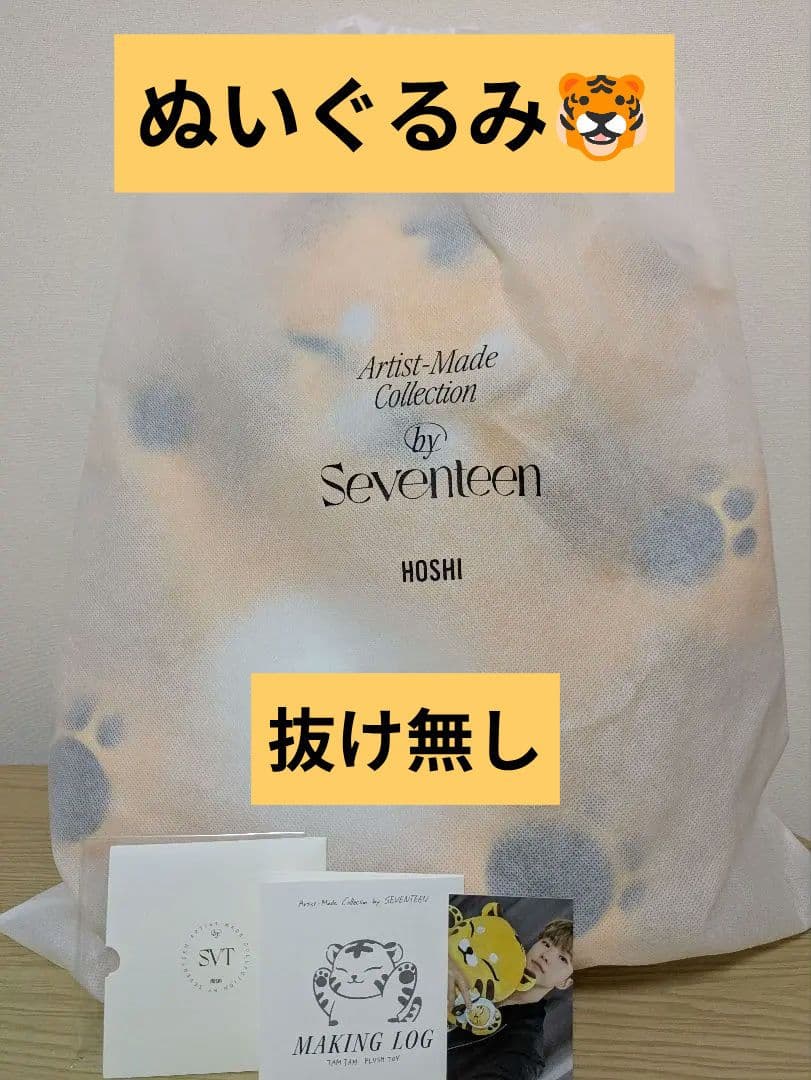 SEVENTEEN セブチ ホシ 호시 アーティストメイド ぬいぐるみトレカ付き