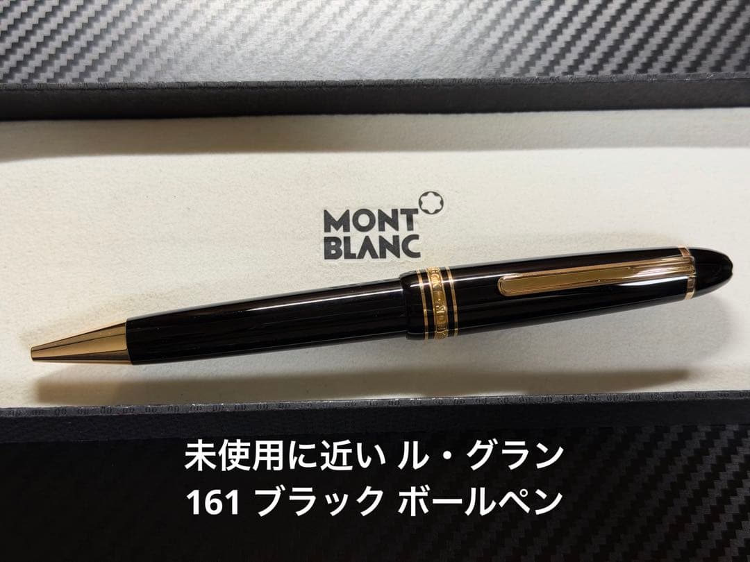 未使用に近い モンブラン ル・グラン161 ブラック ボールペン