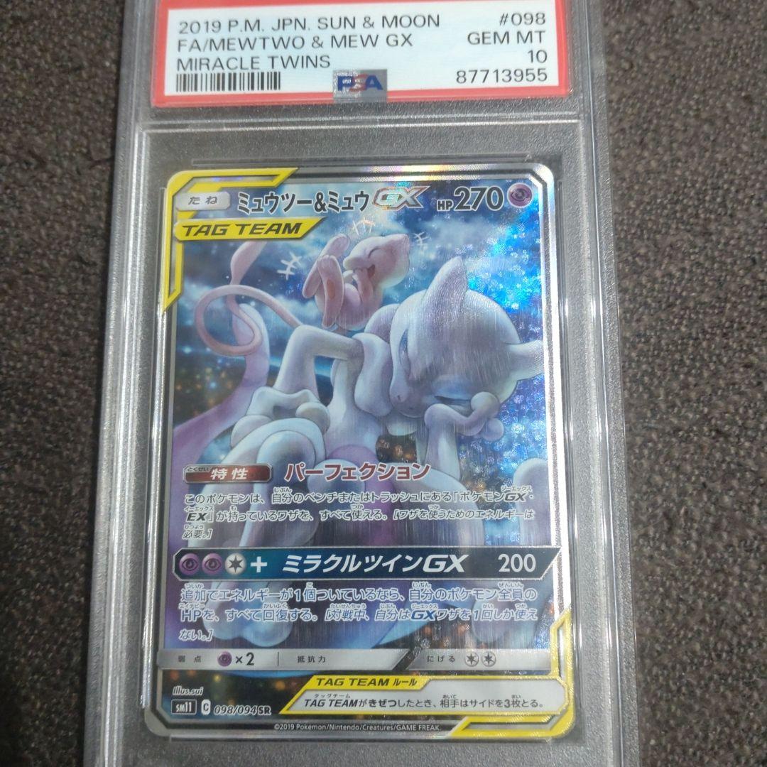 ミュウツー&ミュウgx sa PSA10