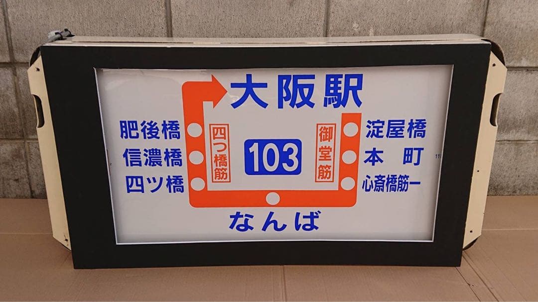 大阪市交通局 大阪市営バス 大阪シティバス 中津営業所 横面方向幕 巻取機