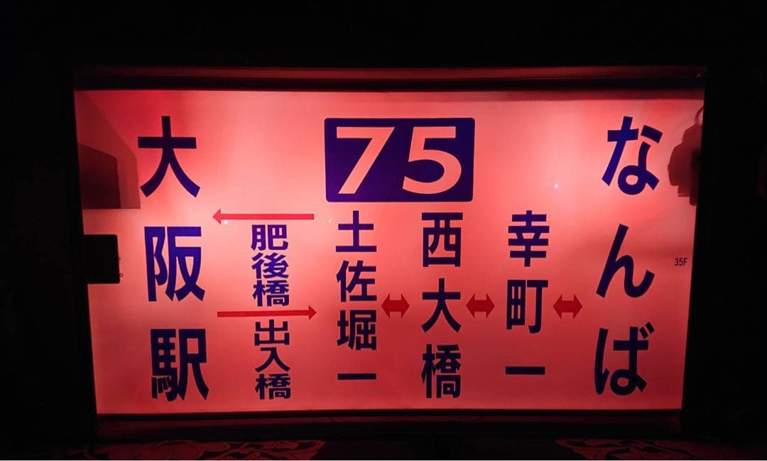 大阪市交通局 大阪市営バス 大阪シティバス 中津営業所 横面方向幕 巻取機