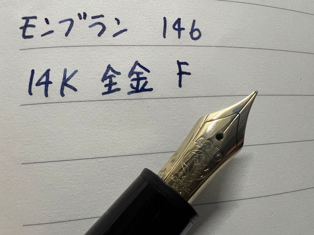 モンブラン マイスターシュテュック 146 万年筆 全金 14K F 細字