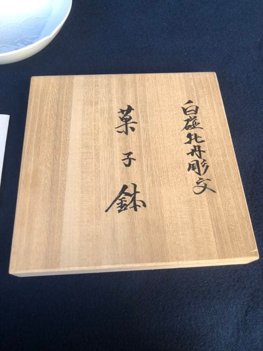 井上萬二作　白磁牡丹彫文　菓子鉢