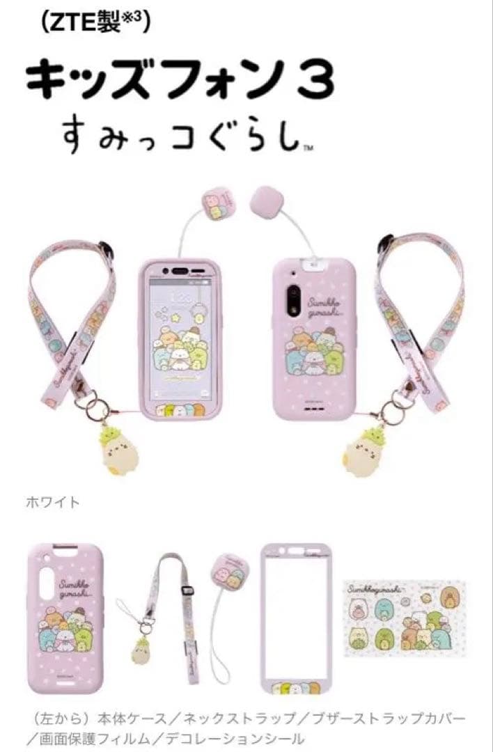 ZTE キッズフォン3 すみっコぐらし