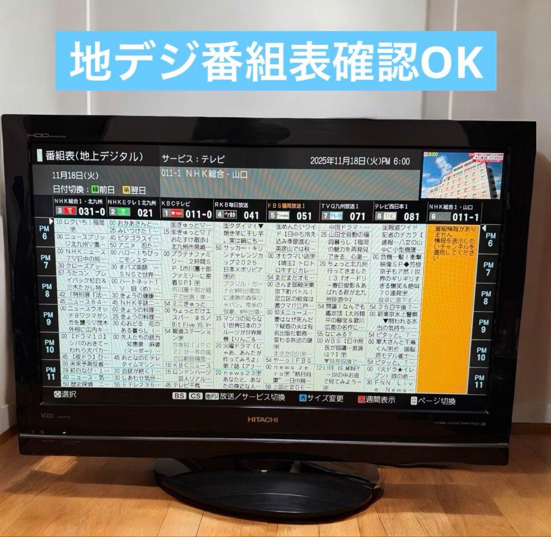 日立 Wooo L32-WP03 32型 HDD搭載 ハイビジョン液晶テレビ