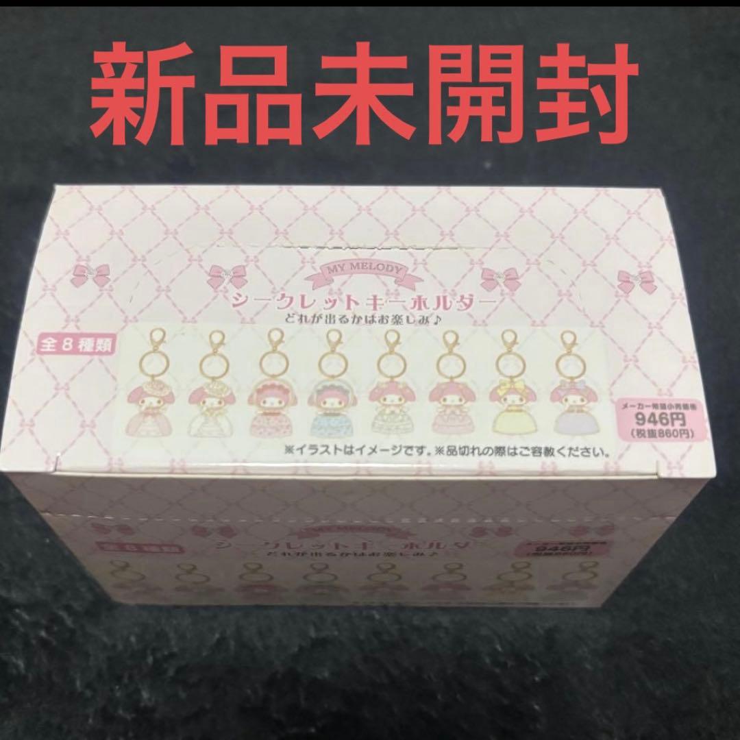 サンリオ　レディマイメロディ　シークレットキーホルダー