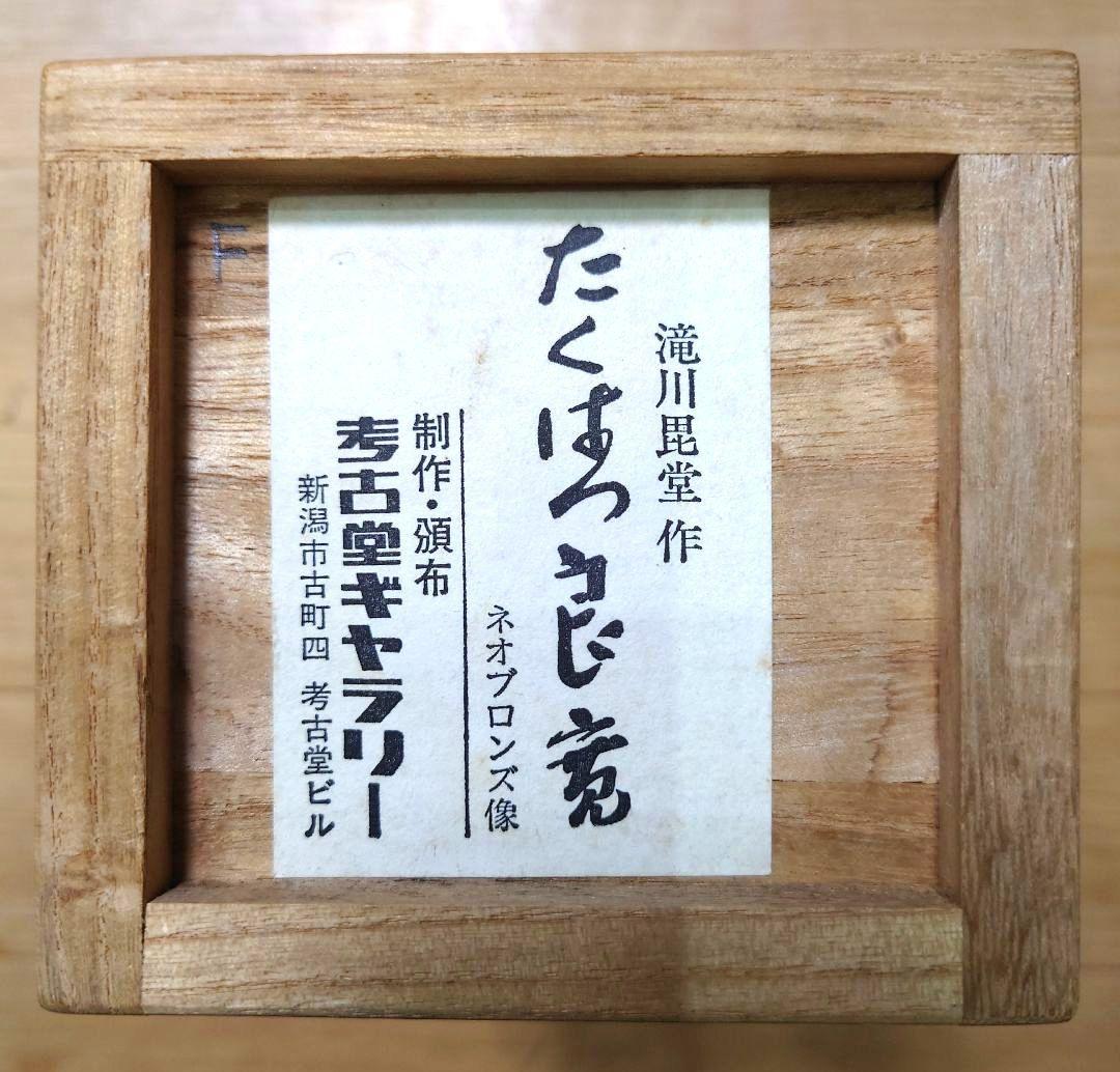 大値下げ◆良寛和尚【たくはつ良寛】滝川毘堂 作◆ネオブロンズ像◆共箱.栞.布付き