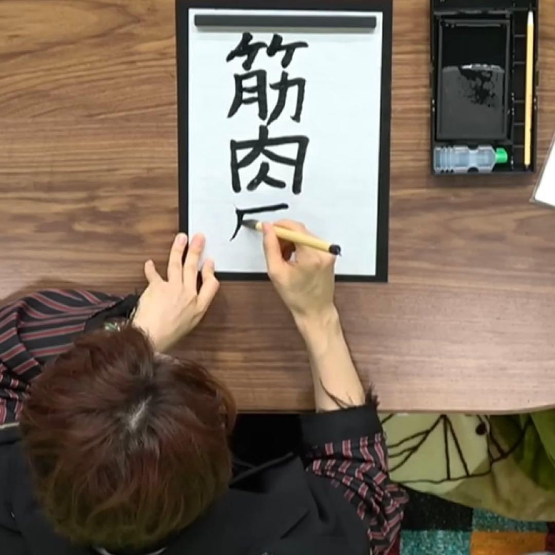 MSSP きっくん直筆 2019年年越し生の際の書き初め 一点物