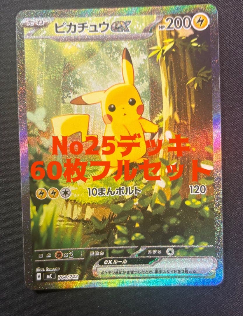 ピカチュウex SAR 764/742 スタートデッキ100 No.025