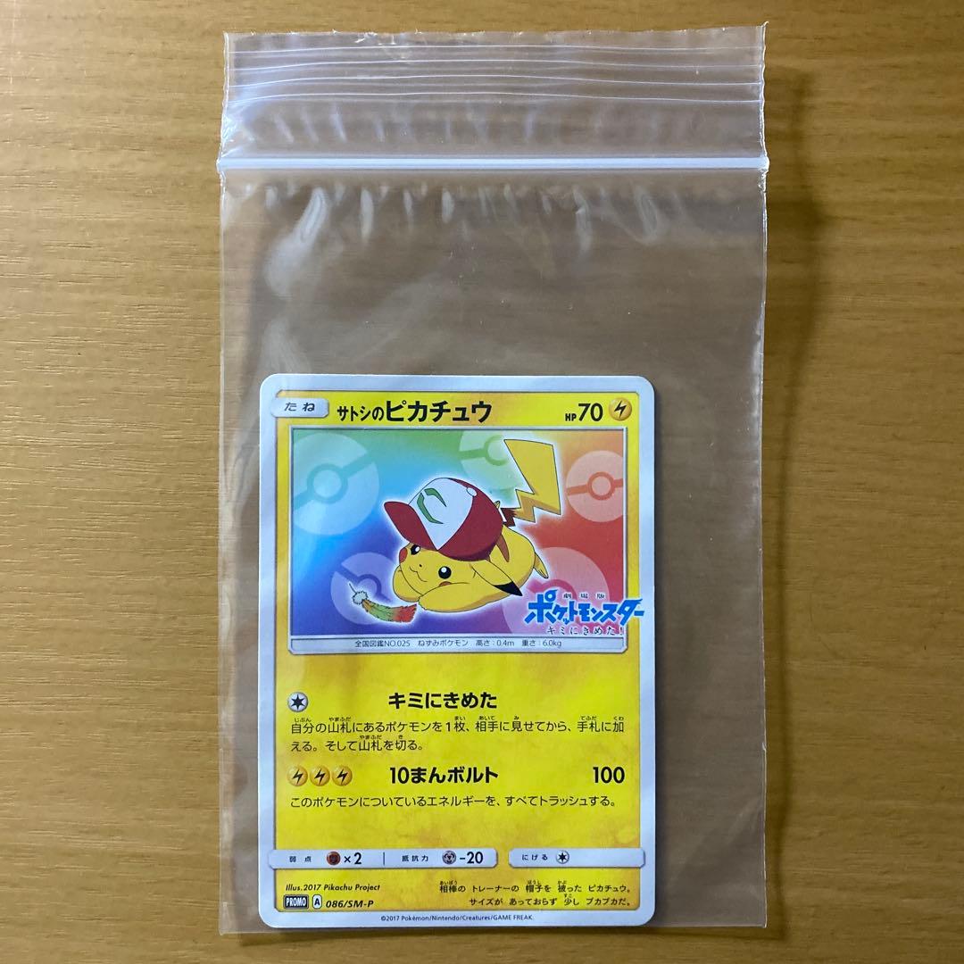 サトシのピカチュウ PROMO SM-Pプロモカード 086/SM-P