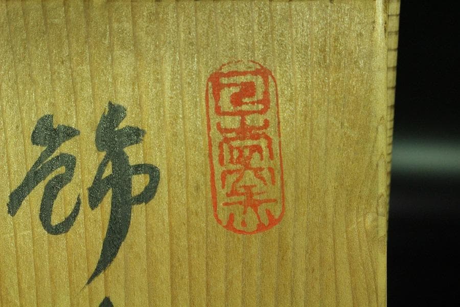 茶道具 飾壷 窯変釉 四耳壷 春峰 在銘 共箱 紐 網 揃(K-YC388)