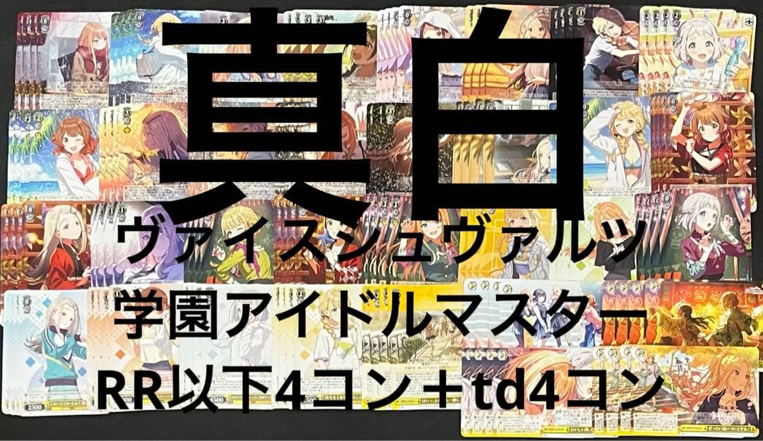 ヴァイスシュヴァルツ学園アイドルマスターRR以下4コン＋td4コン　学マス