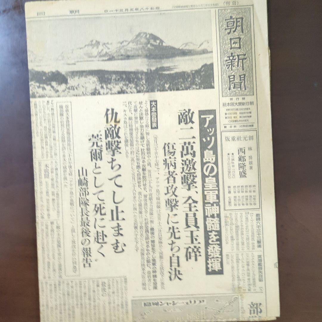 昭和18年5月31日アッツ島玉砕新聞レトロ珍品