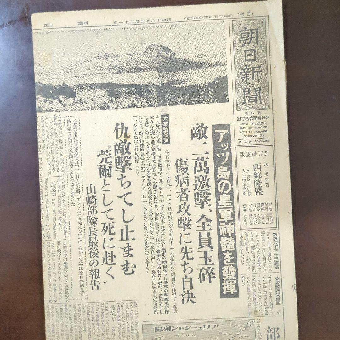 昭和18年5月31日アッツ島玉砕新聞レトロ珍品