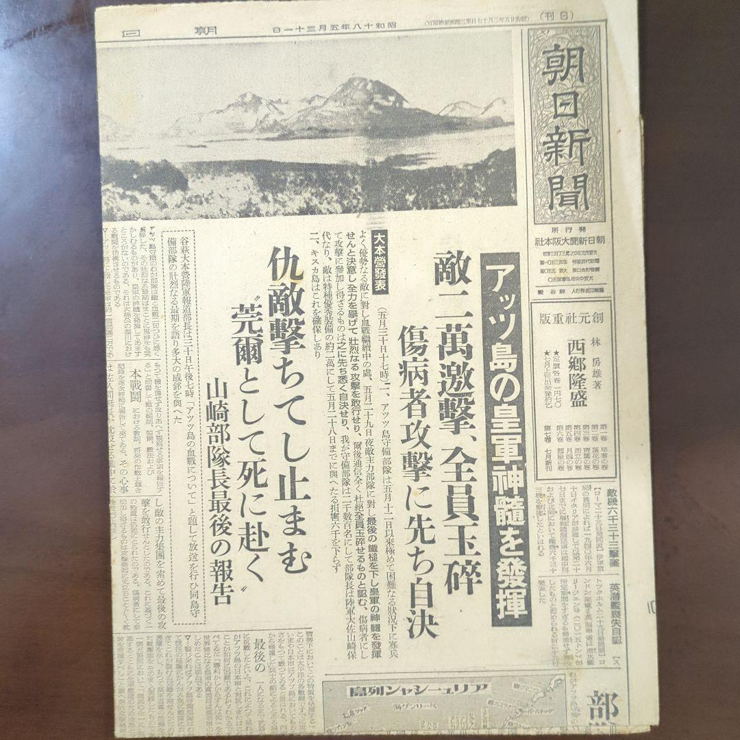 昭和18年5月31日アッツ島玉砕新聞レトロ珍品