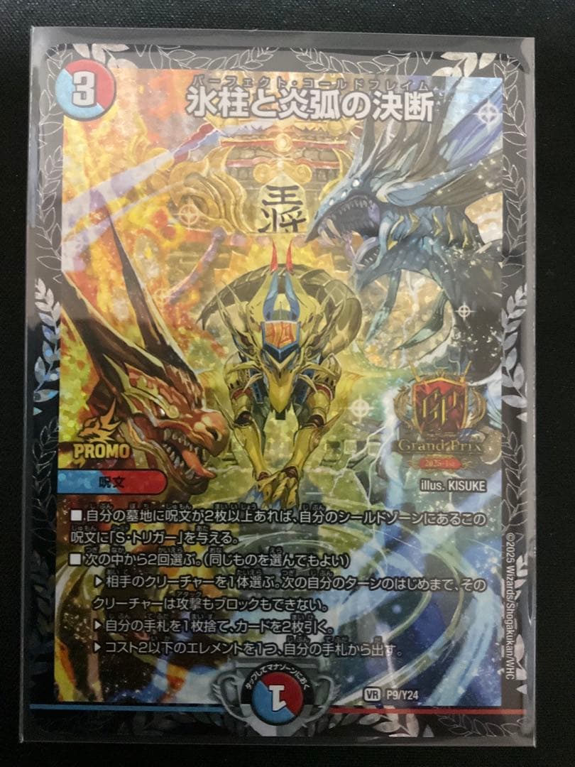 氷柱と炎弧の決断 パーフェクトコールドフレイム GPプロモ