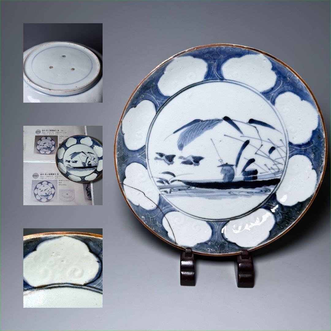 1600年代　初期手　藍九谷　染付舟人物葦雁文七寸皿　芝コレ　同手文化館収蔵