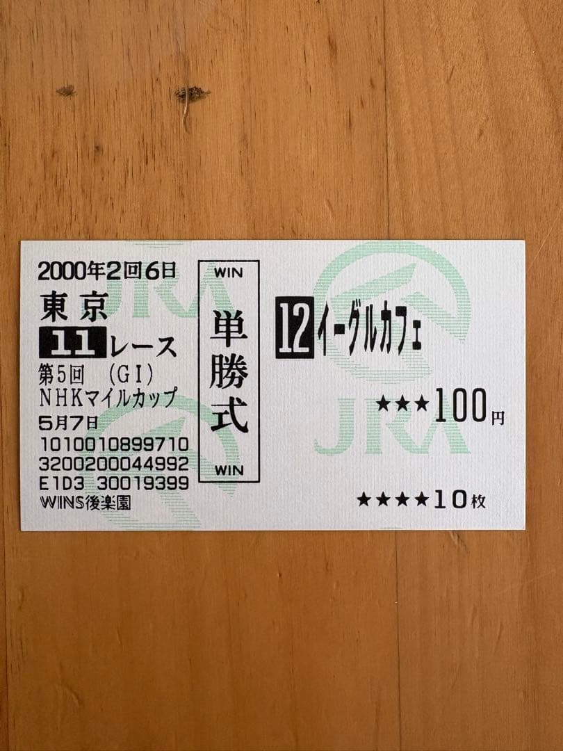 2000年 NHKマイルカップ 単勝券 イーグルカフェ